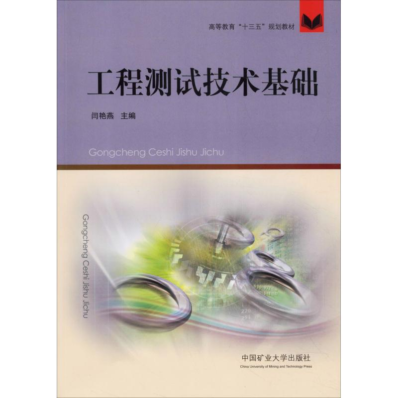 醉染图书工程测试技术基础9787564635190