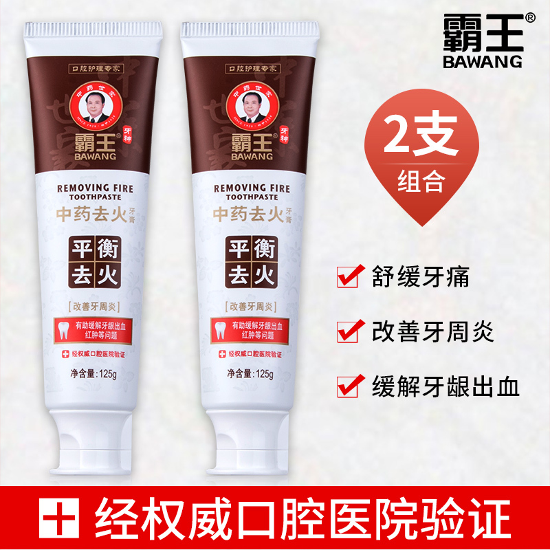 中药去火缓解牙龈出血红肿 缓解牙龈出血红肿(bawang)霸王去火牙膏