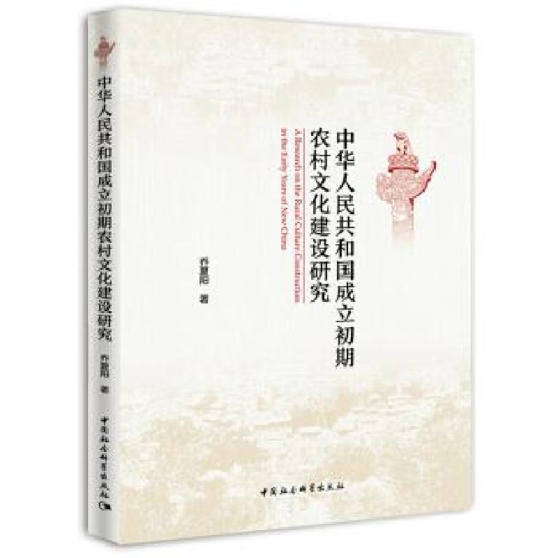 正版新书】中华人民共和国成立初期农村文化建设研究乔夏阳978752