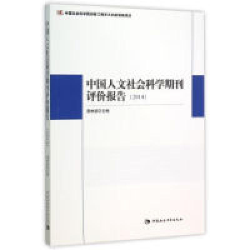 正版新书】中国人文社会学科期刊评价报告.2014荆林波97875161609
