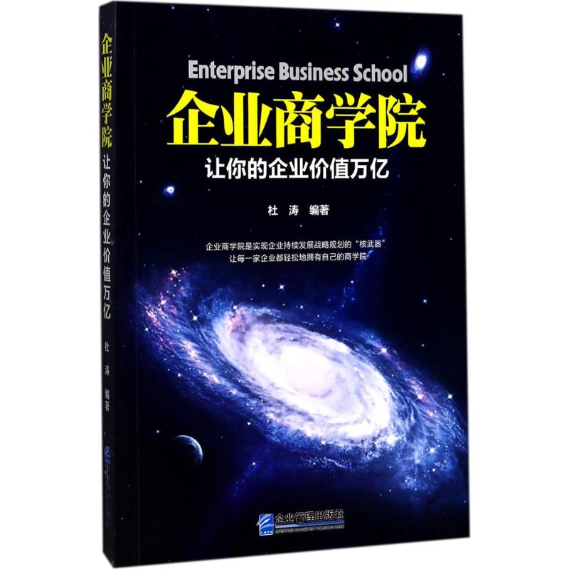 醉染图书企业商学院9787516415344高清大图