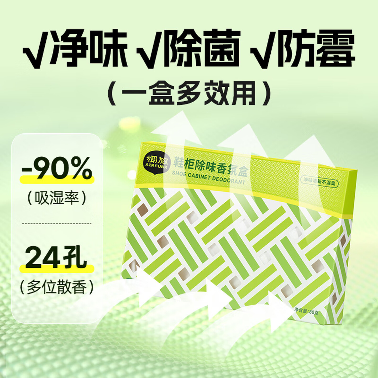 air funk鞋柜除臭剂衣柜香薰鞋子除臭杀菌衣柜除味空气清新80g 青苹果白茶高清大图
