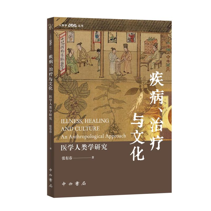 正版新书】疾病、治疗与文化:医学人类学研究张有春978754752177