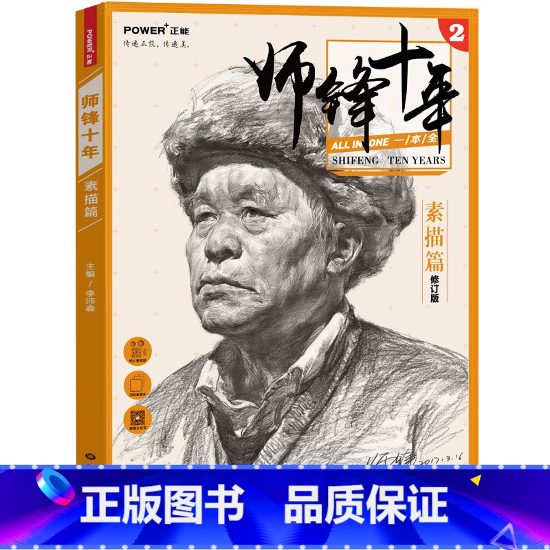 [正版]多本低折扣2017新书 师锋十年素描头像篇 素描笔迹零基础入门到美院到位超群素描结构素描头像范本解析联考高考美