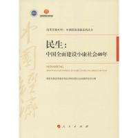 民生:中国全面建设小康社会40年 国家发展改革委宏观经济研究院社会发展研究所 著 经管、励志 文轩网