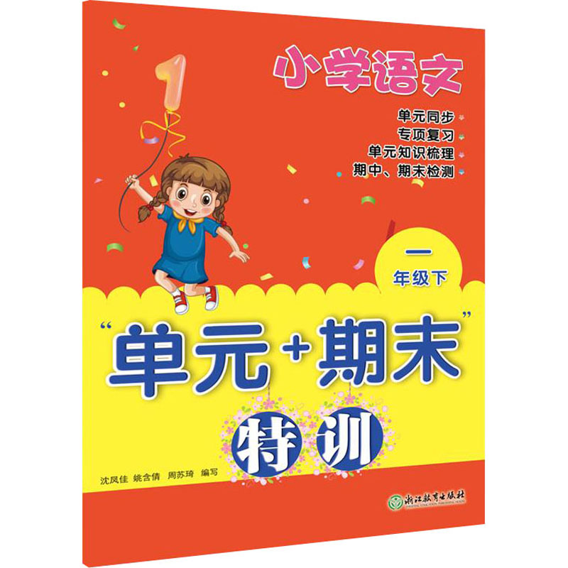 醉染图书小学语文“单元+期末”特训 1年级下9787572214851高清大图