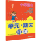 醉染图书小学语文“单元+期末”特训 1年级下9787572214851