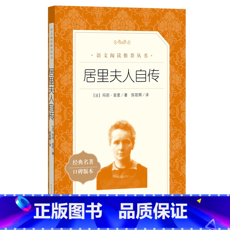 居里夫人自传 【正版】 居里夫人自传陈筱卿译居里夫人的故事原著原版小学生三四五六年级课外书初中阅读中外名家经典世界名著小