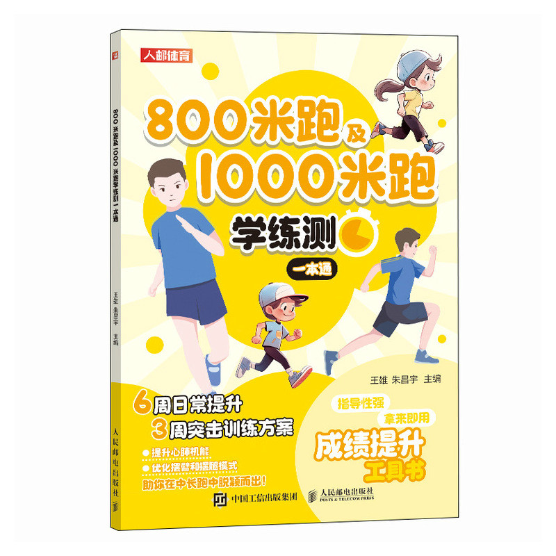 [正版]800米跑及1000米跑学练测一本通 中小学体测 体质测试及体育考试高清大图