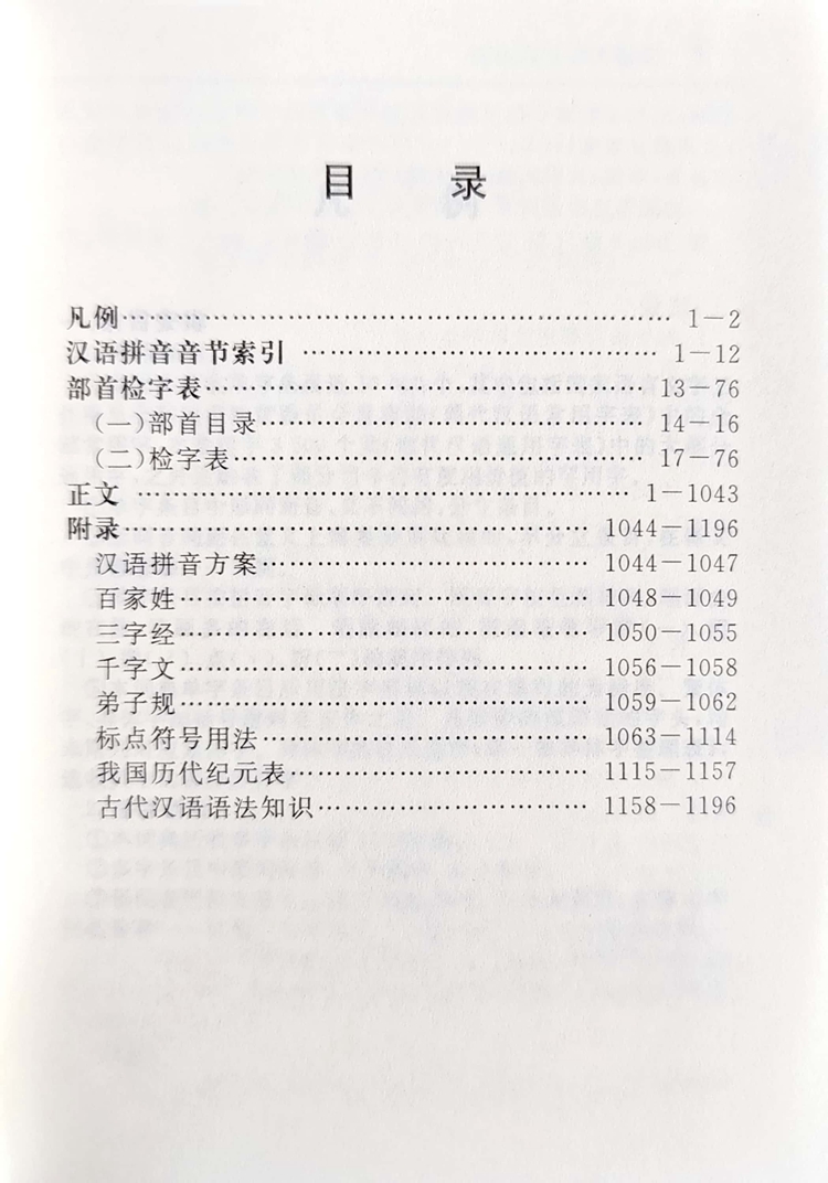 新版现代汉语词典 小学通用 [正版]雅图工具书新版现代汉语词典初中小学生常用字辞典多功能实用工具书高清大图