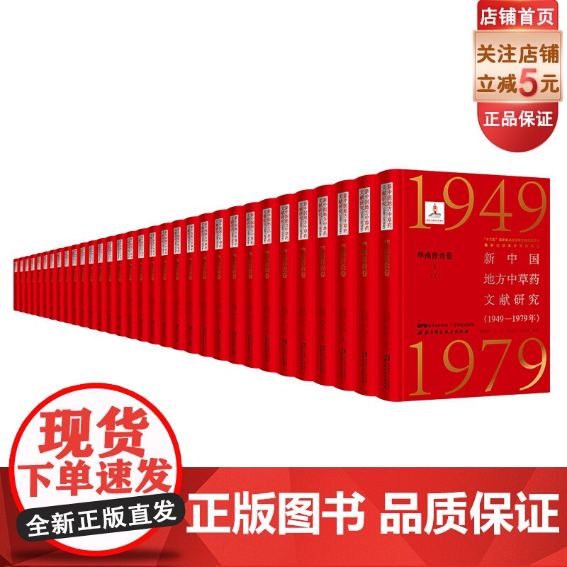新中国地方中草药文献研究 1949-1979年 华南普查卷全11册 北京科学技术 拍下之前联系在线客服可享高清大图