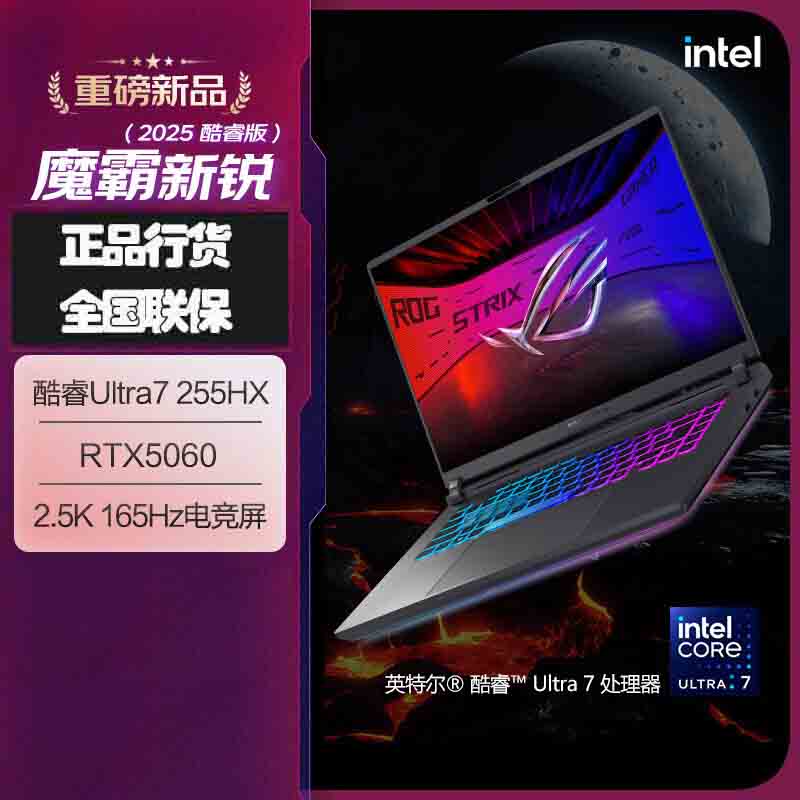 华硕(ASUS)ROG魔霸新锐 2025 酷睿U7 16英寸 游戏笔记本电脑(Ultra7 255HX 16G 1T RTX5060 2.5K 165Hz)