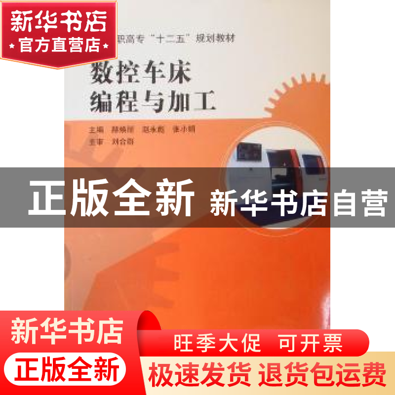 正版 数控车床编程与加工 赫焕丽,赵永彪,张小娟主编 哈尔滨工高清大图