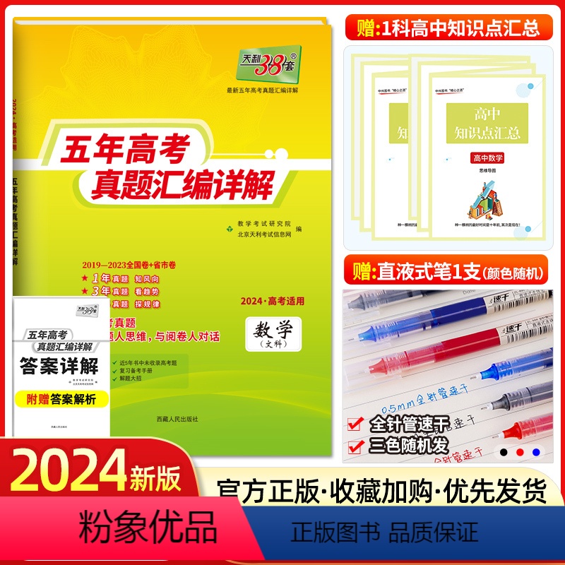 文数[全国卷] 文科数学 [正版]2024新版数学文数高考全国卷2019-2023五年高考真题汇编详解高中数学高三文科模