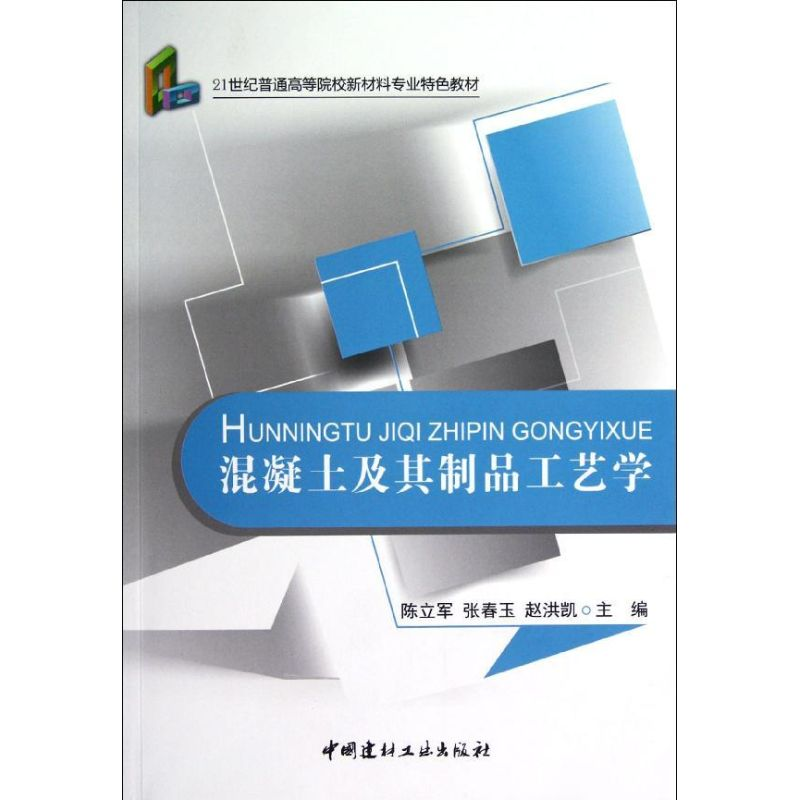 [M]混凝土及其制品工艺学/21世纪普通高等院校材料专业特色教材-9787516001868高清大图
