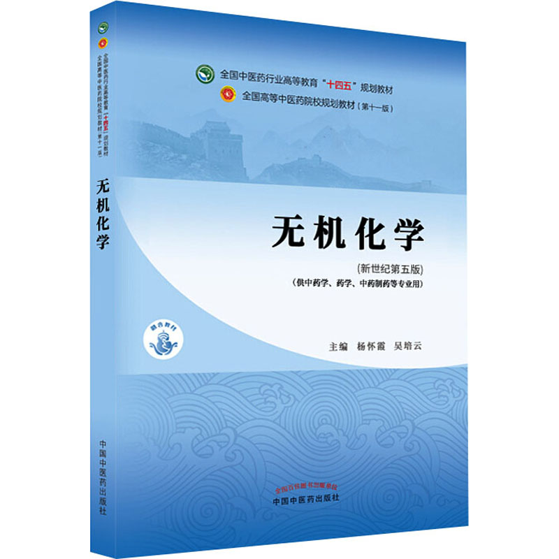醉染图书无机化学(新世纪第5版)9787513268608高清大图