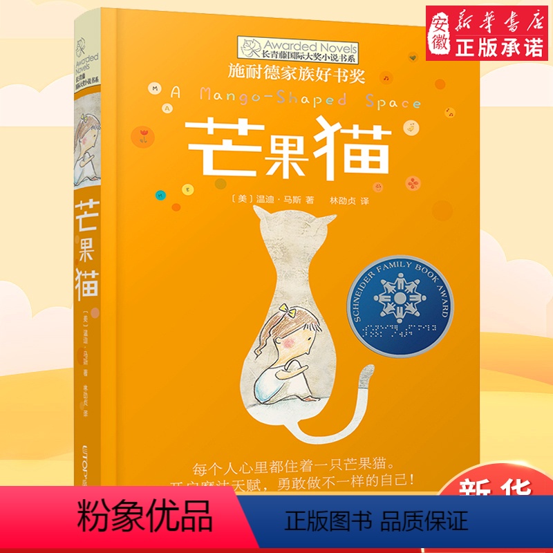 芒果猫 【正版】芒果猫 青藤国际大奖小说系列施耐德家族好书奖儿童文学故事书9-12-15岁四五六年级中小学生课外书阅读青