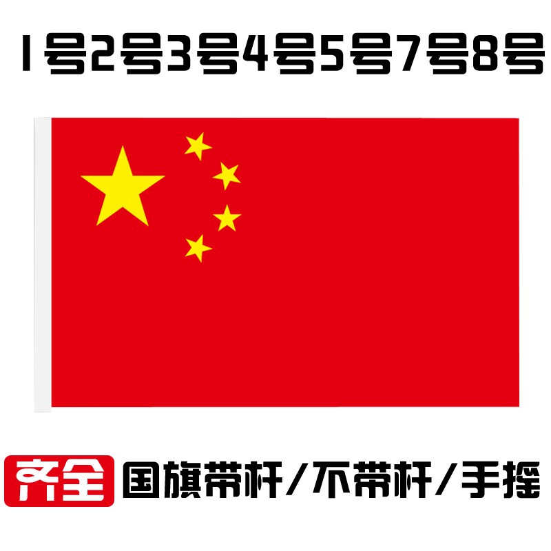 4号不带杆 96*144cm中国五星红旗国旗