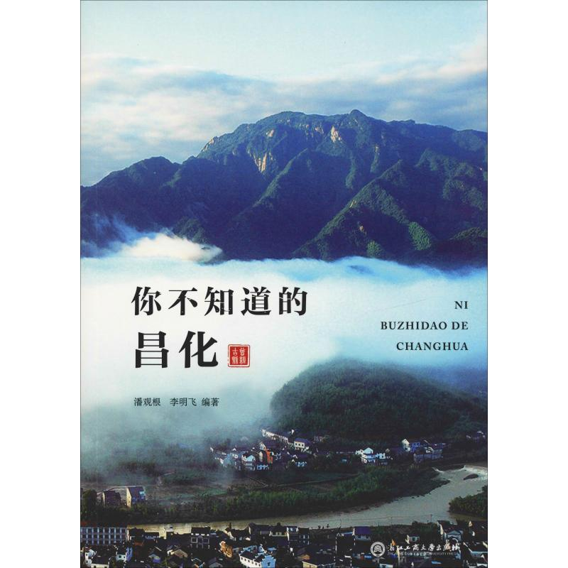 醉染图书你不知道的昌化9787517830207高清大图