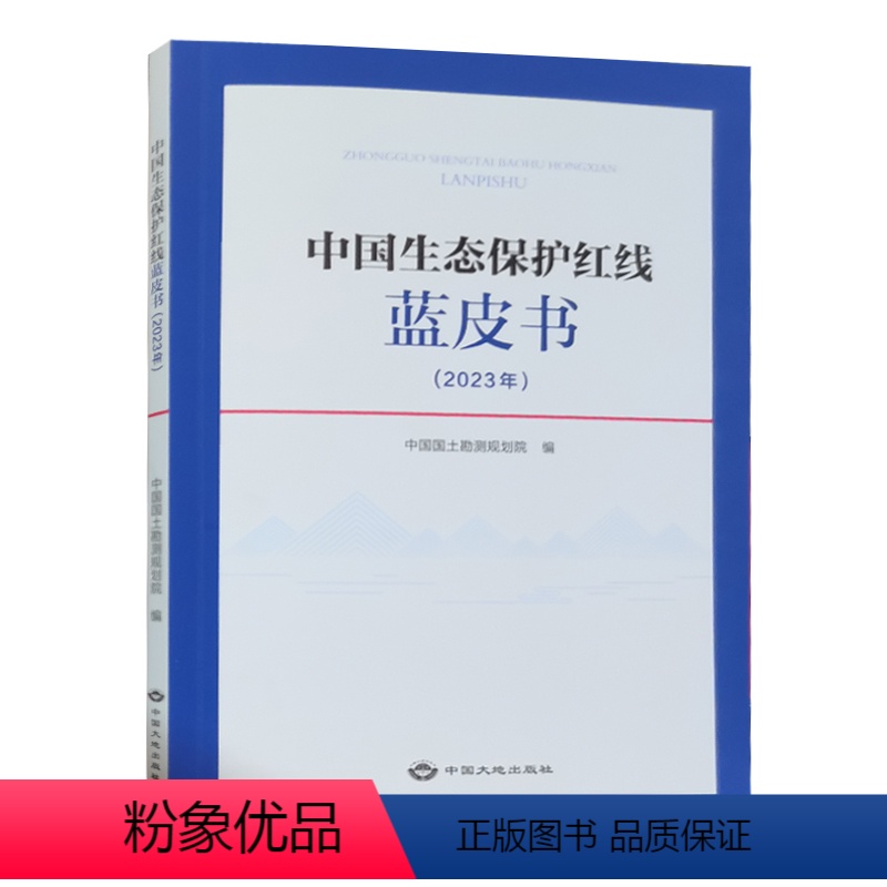 【正版】全新 中国生态保护红线蓝皮书.2023年 中国国土勘测规划院编 中国大地出版社