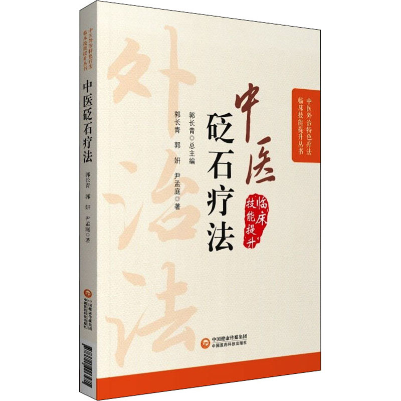 醉染图书中医砭石疗法9787521426571高清大图