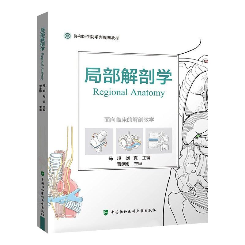 醉染图书局部解剖学9787567917422