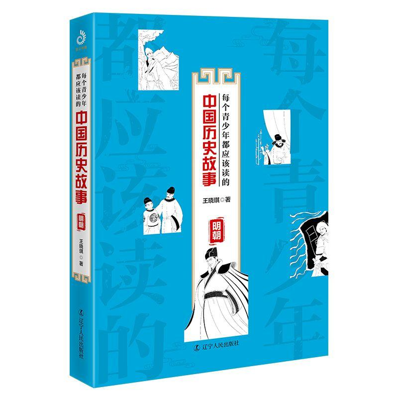 醉染图书明朝/每个青少年都应该读的中国历史故事9787205095147高清大图