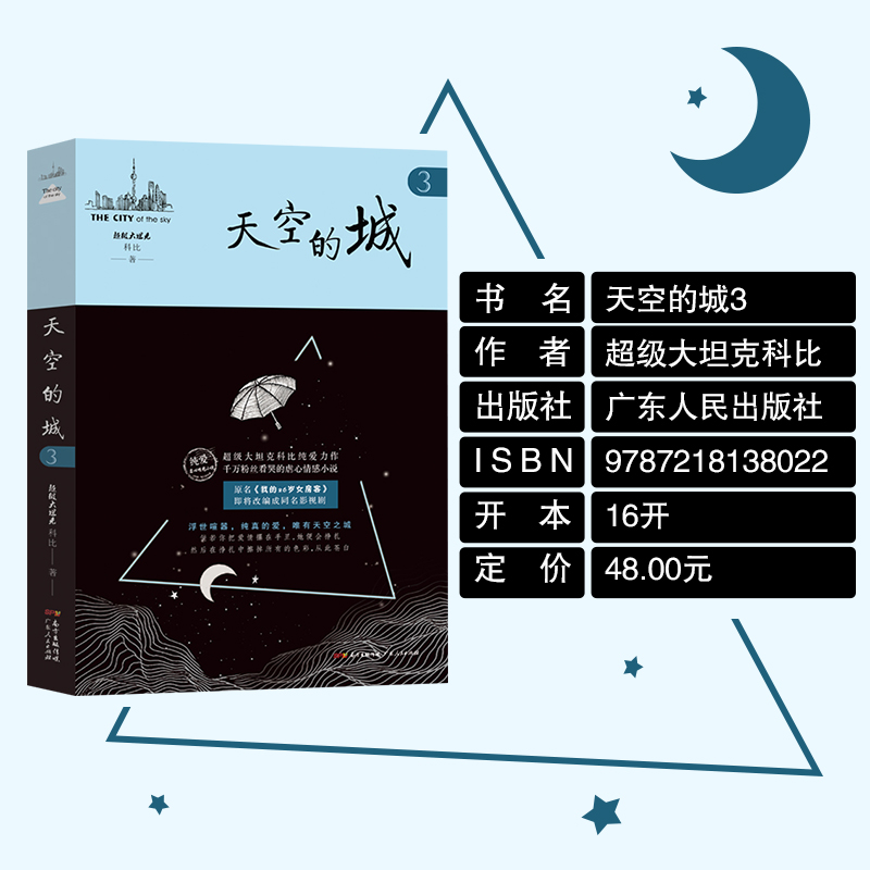 [醉染正版]天空的城3 我的26岁女房客 超级大坦克科比/著 17K小说网签约作家 都市言情小说 纯美青春爱情书 可高清大图