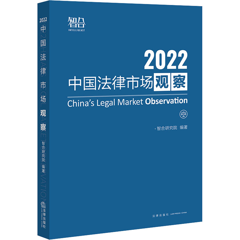 中国法律市场观察 2022