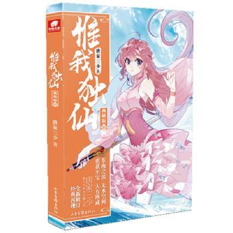 诺森惟我独仙(典藏版10)唐家三少著9787547434369山东画报出版社高清大图