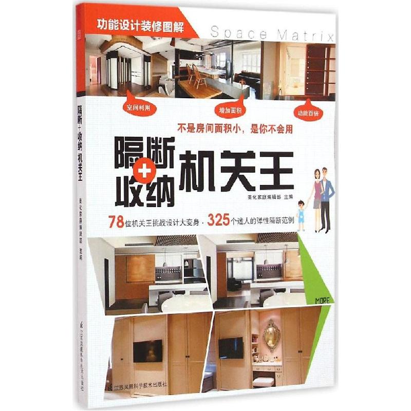 正版新书】隔断+收纳机关王美化家庭编辑部9787553743455