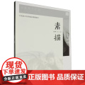 素描/王晓明 吴方 中国美术学院精品课程教材 中国美术学院出版社9787550330627商城正版