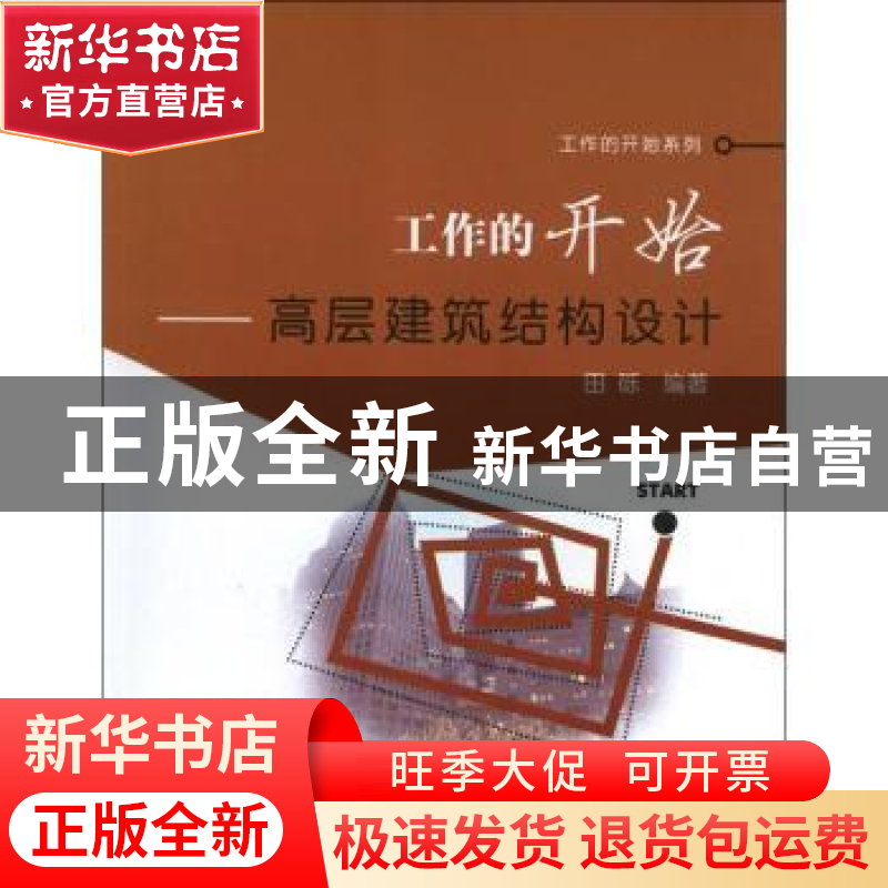 正版 工作的开始:高层建筑结构设计 田砾编著 机械工业出版社 978