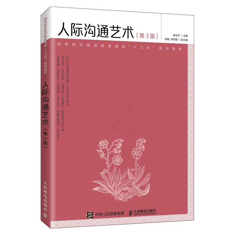 [醉染正版]人际沟通艺术 第3版 麻友平 人民邮电出版社高清大图
