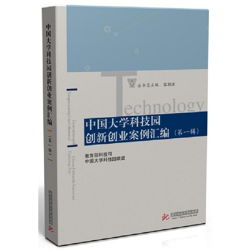 正版新书】中国大学科技园创新创业案例汇编(第1辑)总主编:雷朝滋