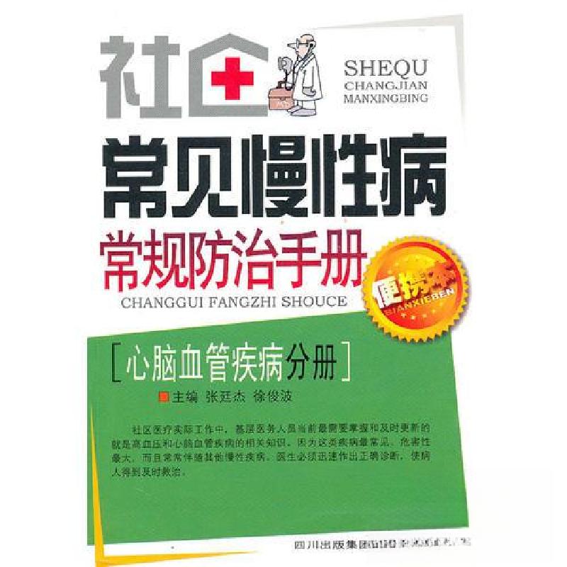 正版新书]社区常见慢常规防治手册—心脑血管疾病分册张廷杰 编高清大图