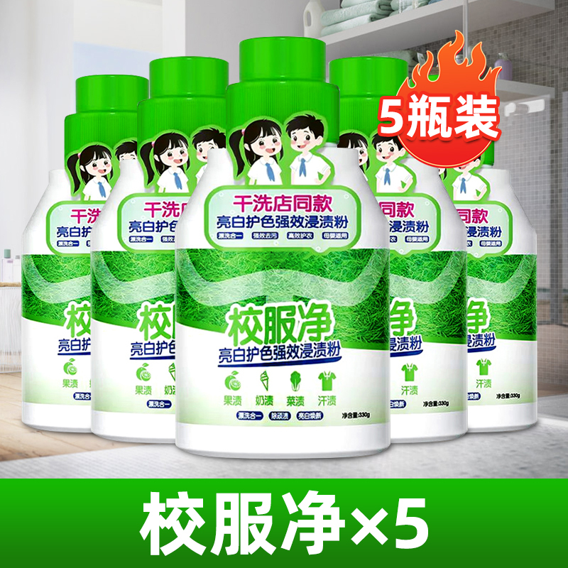 [2瓶装]校服净洗校服去污渍神器爆炸盐强去污渍去黄增白色衣物清洗剂高清大图