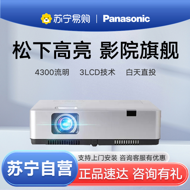 Panasonic松下PT-WZ4301投影仪高亮4300流明1920x1200分辨率无线投屏手机家庭影院家用套餐一