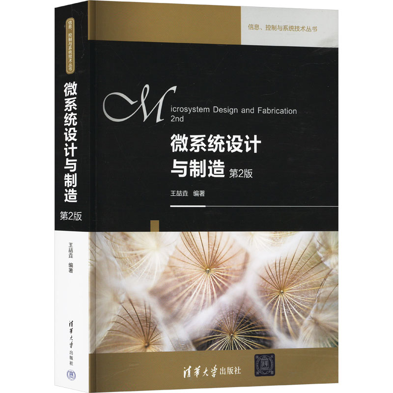 正版新书】微系统设计与制造 第2版王喆垚 9787302391678