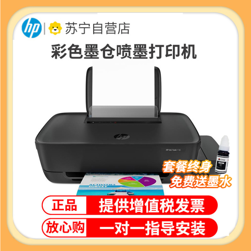 惠普(HP)118彩色喷墨照片打印机 学生作业家用照片打印 试卷资料文档 原装连供彩色照片家用打印机 小型家用商用办公 (墨仓式加墨打印)替代HP1112/111 套餐一