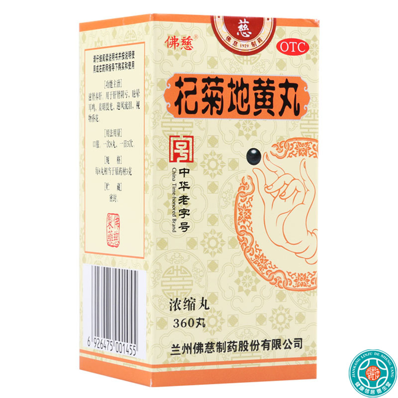 佛慈杞菊地黄丸360丸/盒肝肾阴亏眩晕耳鸣羞明畏光迎风流泪视物昏花高清大图