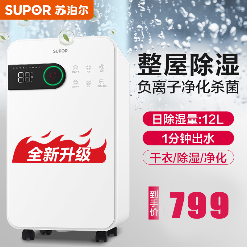 苏泊尔(SUPOR)除湿器家用除湿机抽湿机除湿量12升/天吸湿器干衣轻音适用地下室抽湿器 EDIH-01A-12