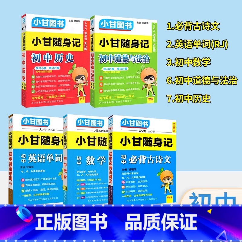 5本:语数英政史 初中通用 【正版】2024版小甘随身记初中必背古诗文英语单词短语语法数学物理化学公式定律七八九年级小四