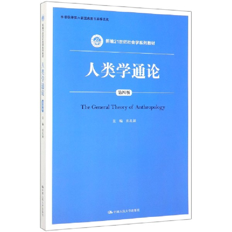 音像人类学通论(附光盘第4版新编21世纪社会学系列教材)庄孔韶