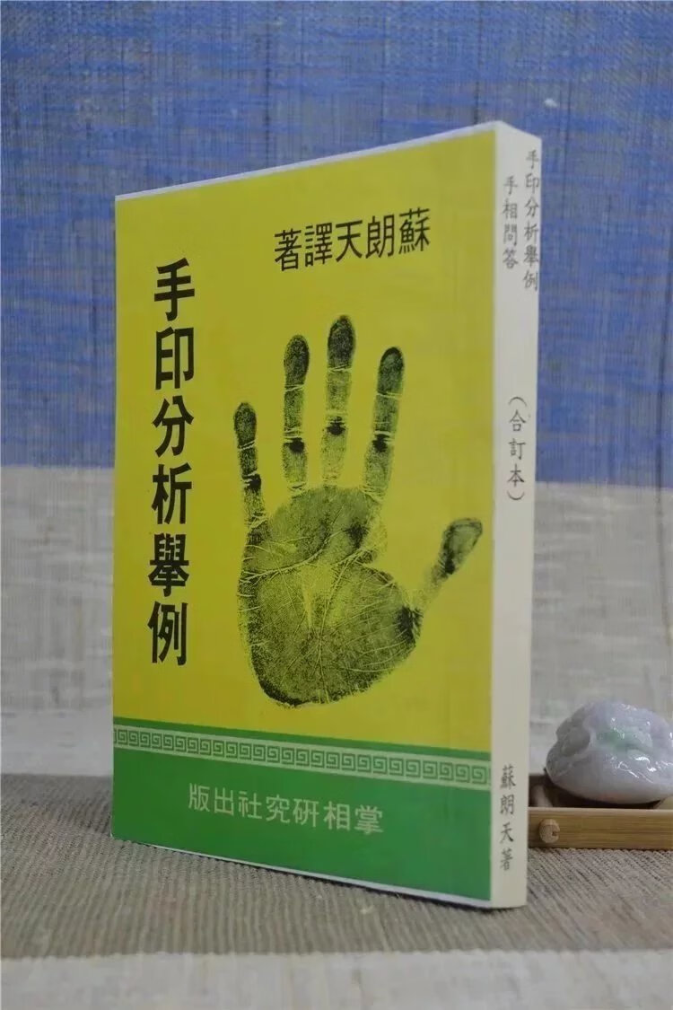 正版手印分析举例手相问答(合订本)苏朗天掌相研究社