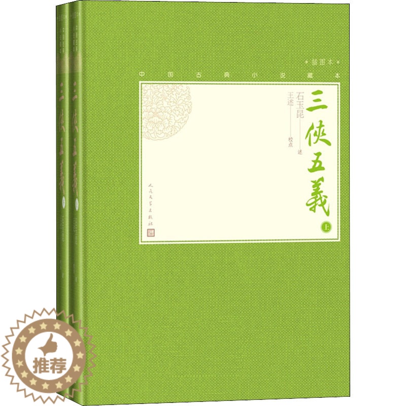 [醉染正版]三侠五义(全2册) [清]石玉昆,王述 中国古典小说、诗词 文学 人民文学出版社 图书