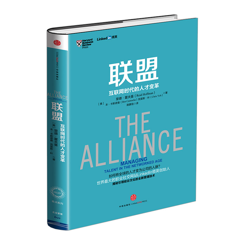 联盟-互联网时代的人才变革 [正版]F樊登联盟-互联网时代的人才变革 领英创始人作品 奇点系列管理书籍 linked高清大图