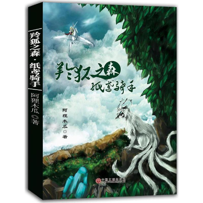 【M】羚狐之森·纸鸢骑手-9787519001452