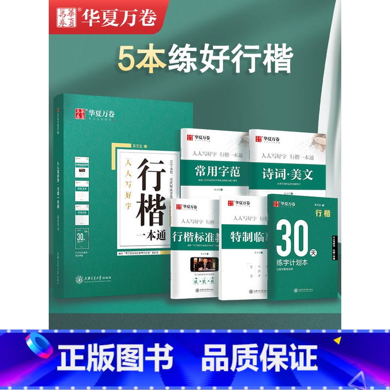 7本 行楷一本通+唐诗宋词 【正版】行楷字帖吴玉生一本通字帖控笔训练字帖成人练字成年男行书初学者高初中生入门考研临摹速成