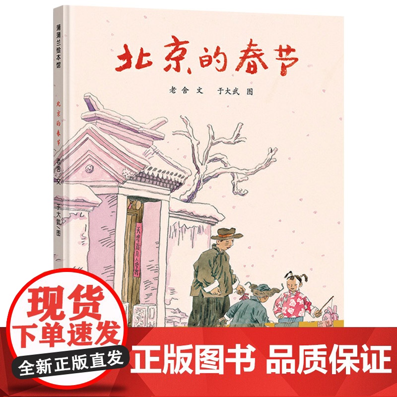 中华传统节日系列绘本童书北京的春节打灯笼硬壳精装图画书老舍著绘本中国传统回老家过年绘本适合3岁以上亲子课外阅读正版童书高清大图